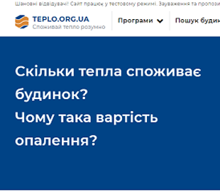 КМДА запустила онлайн-платформу перевірки споживання тепла в будинках
