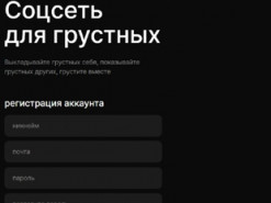 Россия — для грустных: айтишники из РФ создали черно-белую соцсеть "Грустнограм"