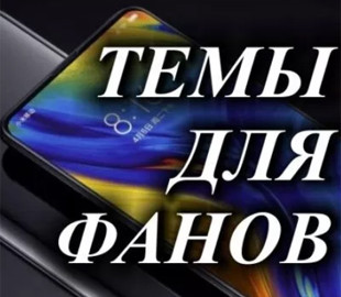 Новая тема Fussion для MIUI 12 порадовала фанов Xiaomi