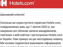Сервис Hotels.com уходит из Украины. Все учетные записи закроют в апреле