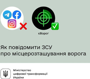 Как сообщить ВСУ о месторасположении врага – рекомендации от Министерства цифровой трансформации Украины