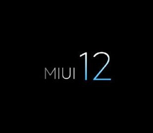Какие смартфоны получат MIUI 12 в числе первых