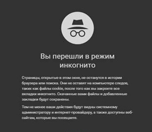 Эксперт предупредил об опасности посещения сайтов в режиме инкогнито