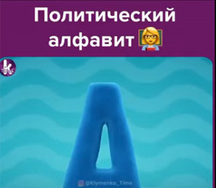 В сети набирает популярность алфавит в исполнении украинских политиков