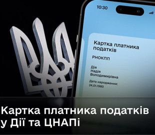 В Україні спростили отримання картки платника податків: стане доступною через "Дію" і ЦНАП