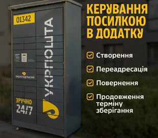 Укрпошта запускає послугу керування посилкою у застосунку