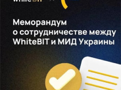 Одна из крупнейших в Европе криптовалютных бирж WhiteBIT и МИД Украины подписали меморандум о сотрудничестве