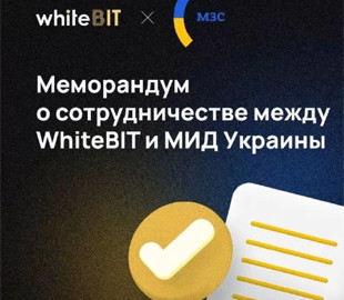 Одна из крупнейших в Европе криптовалютных бирж WhiteBIT и МИД Украины подписали меморандум о сотрудничестве