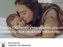 Сервисом еМалятко воспользовались более 100 тысяч семей