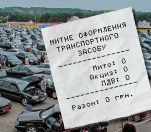 В Україні можуть повернути безкоштовне розмитнення автомобілів