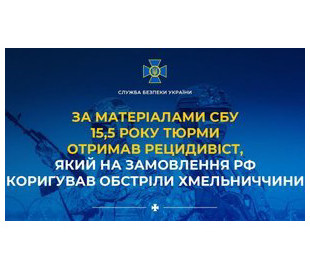 15 років тюрми отримав рецидивіст, який на замовлення РФ коригував обстріли Хмельниччини