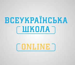Всеукраинская школа онлайн: в МОН назвали дату завершения уроков
