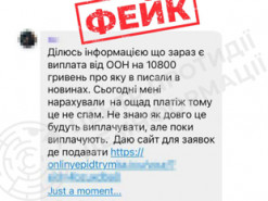 Шахраї поширюють фейк про виплату громадянам України від ООН по 10 800 гривень - ЦПД