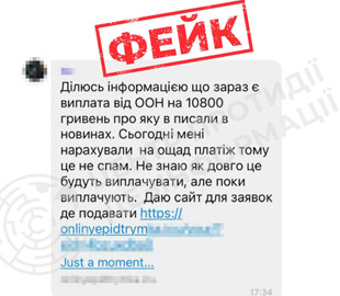 Шахраї поширюють фейк про виплату громадянам України від ООН по 10 800 гривень - ЦПД