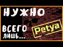 Чему нас научил вирус Petya 