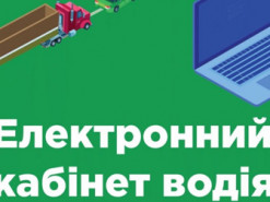 Електронний кабінет водія: відновлено частину онлайн-послуг