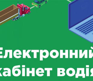 Електронний кабінет водія: відновлено частину онлайн-послуг