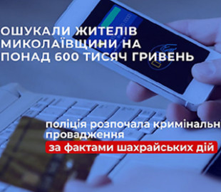 На Миколаївщині шахраї ошукали трьох людей на понад 650 тисяч гривень