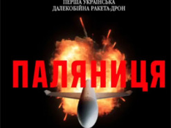 Опубліковано деталі про українську ракету-дрон «Паляниця»