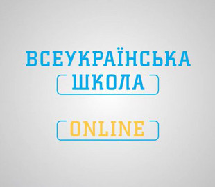 Додаток "Всеукраїнська школа онлайн" запрацював на всіх платформах