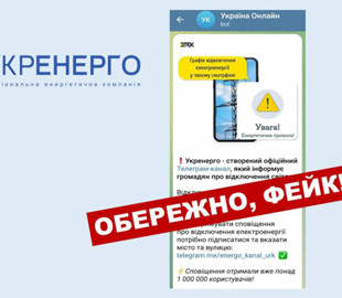 В Укренерго повідомили про фейковий телеграм-канал щодо "відключень світла"