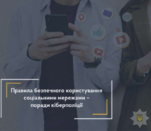 Киберполиция напоминает об основных схемах злоумышленников в соцсетях