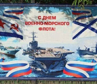 У Тюмені росіян привітали з днем ВМС Росії плакатом з американським авіаносцем (фото)