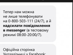 Поскаржитися на "Укрзалізницю" тепер можна через Facebook Messenger