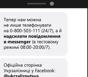 Поскаржитися на "Укрзалізницю" тепер можна через Facebook Messenger