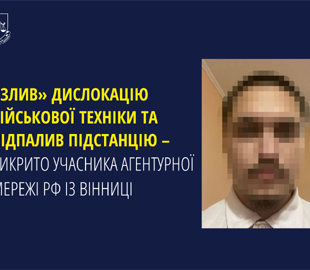 «Злив» дислокацію військової техніки та підпалив підстанцію – викрито зрадника з Вінниці