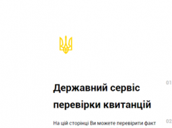 В Украине появился государственный онлайн-сервис проверки квитанций