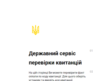 В Украине появился государственный онлайн-сервис проверки квитанций