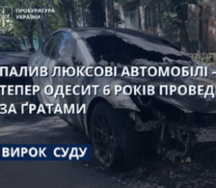 Підпалював автівки Tesla за вказівкою куратора: одесита відправили за ґрати на шість років