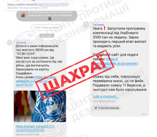 У соцмережах активізувалися шахраї, які обіцяють фейкові виплати від ООН та Укренерго - ЦПД