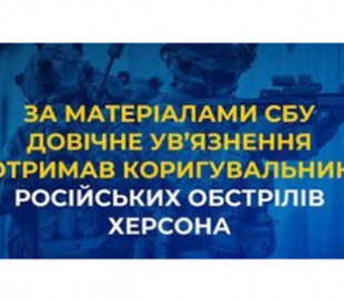 За матеріалами СБУ довічне ув’язнення отримав коригувальник російських обстрілів Херсона