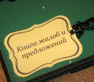 В Украине официально отменили "Книгу жалоб": что теперь делать недовольным потребителям