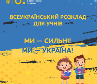 В Україні запустили онлайн-уроки для школярів – але слухати їх можуть всі охочі