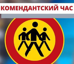 В Донецкой области меняют длительность комендантского часа