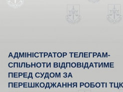 Адміністратора телеграм-каналу судитимуть за перешкоджання роботі ТЦК