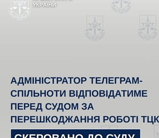 Адміністратора телеграм-каналу судитимуть за перешкоджання роботі ТЦК