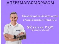 В МОН анонсували всеукраїнський урок фізкультури