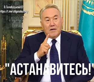 Назарбаев теряет власть и передает челлендж: фотожабы на события в Казахстане