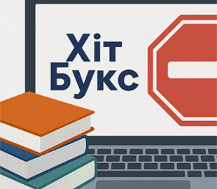 В Україні заблокували інтернет-магазин «Хіт Букс», який продавав книги з Росії та Білорусі