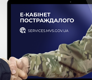 Яку допомогу можна отримати в Електронному кабінеті постраждалого