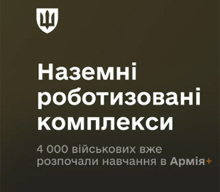 4000 військових почали вивчати курс з наземних роботизованих комплексів в Армія+