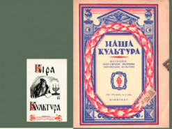Их выпускали 100 лет назад. В открытом доступе появилось 55 номеров украинских журналов о культуре