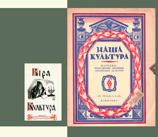 Их выпускали 100 лет назад. В открытом доступе появилось 55 номеров украинских журналов о культуре