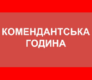 На Київщині продовжили комендантську годину: що заборонять