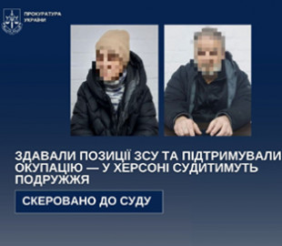 У Херсоні судитимуть подружжя за допомогу окупантам та зливі позицій ЗСУ