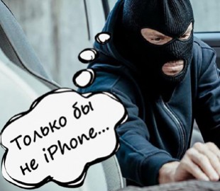 Что сделать с iPhone, чтобы его нельзя было украсть
